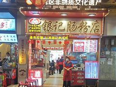 -银记肠粉店(北京路店)