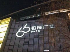 -济南恒隆广场