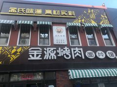 门面-金源烤肉面片馆(师大店)