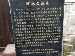 -沈从文故居