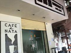 -玛嘉烈蛋挞(金利来大厦店)