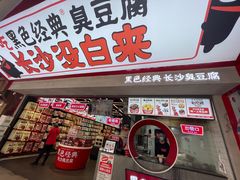 门面-黑色经典臭豆腐·湖南特产(坡子街店)