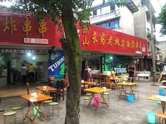 -乐山长药老地方油炸串串(峨眉四中店)