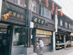 门面-赵天禄(葑门横街店)