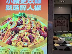 -醉人椒麻辣香锅(上地华联店)