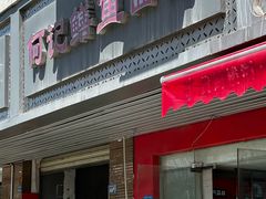 -何记鳝鱼面馆(开发区分店)