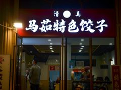 门面-马茹特色饺子馆