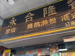 -永合隆茶餐厅(海雅缤纷城店)