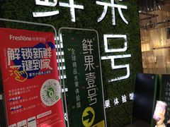 -鲜果壹号(旺墩店)