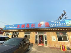 门面-大鹅岛灶台鱼·铁锅炖(水库路店)