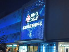 -北京华联购物中心(天通苑店)