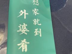 -小城外婆肴私房菜.家宴聚集点(圆明园颐和园·清河上地店)
