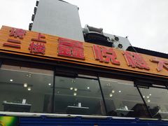 门面-鑫悦楼煎蟹·16年海鲜大排档