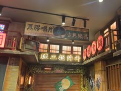 -萍姐火锅·公路夜市(南京新街口店)