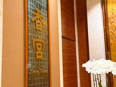 -扬州香格里拉·香宫中餐厅