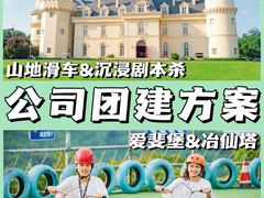 -沉浸北京·团建旅行·密室剧本杀·年会会议轰趴拓展