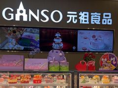 -GANSO元祖食品(金菊路店)