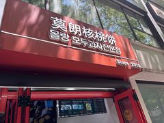 -莫朗核桃饼(虹泉路店)