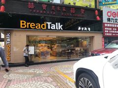 门面-BreadTalk面包新语·烘焙蛋糕(五羊邨店)