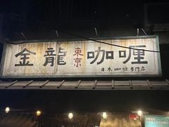 -金龙咖喱
