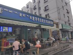 -白老大羊杂碎稍麦