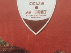 -路易十三西餐厅(西关新天地店)