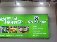 -舞素卷菜煎饼.糁汤(万达金街店)
