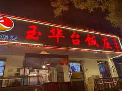 门面-玉华台饭庄(裕中西里小区店)