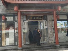 -西工饭庄快餐厅(西工小街店)