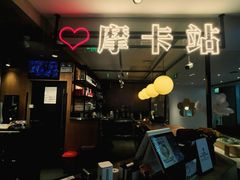 -Moka Bros 摩卡站(西单大悦城店)
