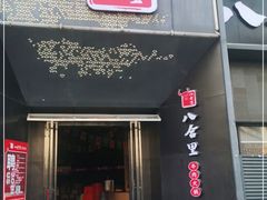 门面-八合里牛肉火锅(深圳龙华硅谷店)