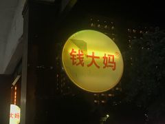 -钱大妈海鲜饭店(旅游大道店)
