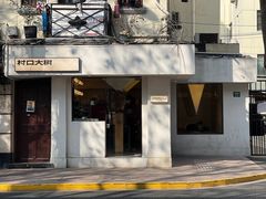-村口大树(长乐路店)