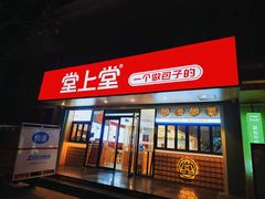 -堂上堂(益民街店)