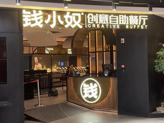 -钱小奴海鲜自助黑金店(杭州滨江龙湖店)