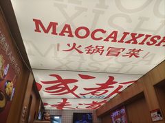 -冒菜西施·非遗冒菜(总店)