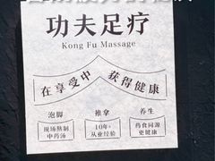 -新富特功夫足疗(华都园大厦店)