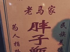 餐具摆设-马文章胖子甑糕(洒金桥店)