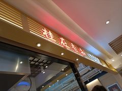 -桂在香知桂林米粉(南岗松雷店)