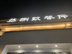 -七八九餐厅(浦江店)
