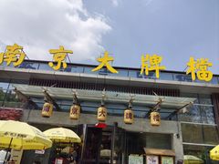 -南京大牌档(中山陵店)