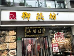 -御陕坊(交大店)