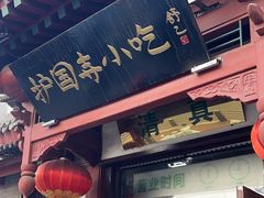 -护国寺小吃店(阜成门桥店)