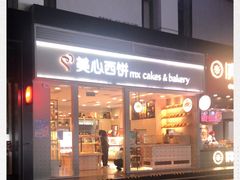 -美心西饼mx cakes(猎德优托邦店)