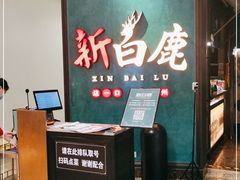 门面-新白鹿餐厅(金鹰新街口店)