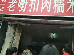 门面-老嘢扣肉糯米饭(云亭街店)