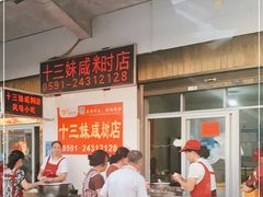 等位区-十三妹咸米时店
