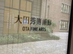 -大田秀则画廊