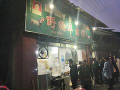 门面-野狗羊肉汤