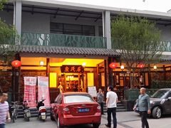 -庶民居中餐馆(花土店)